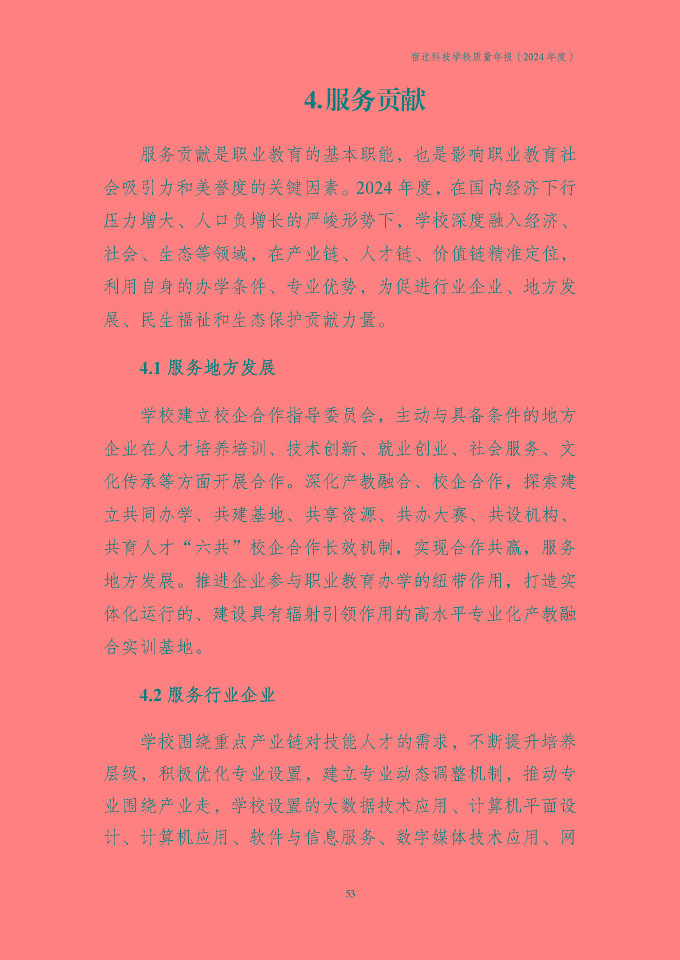 宿遷科技學(xué)校質(zhì)量報告（2024年度）
