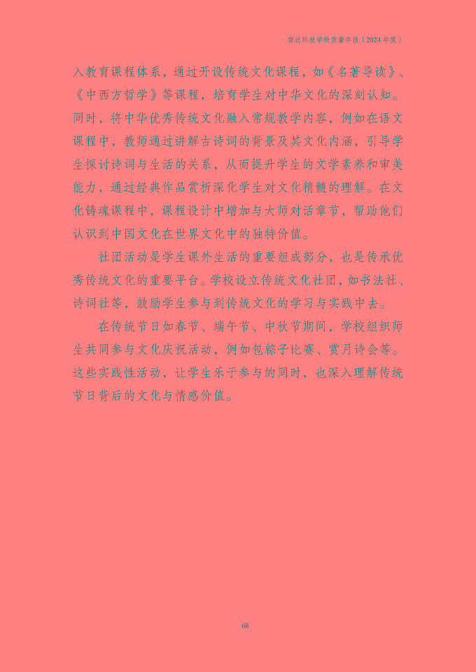 宿遷科技學(xué)校質(zhì)量報告（2024年度）