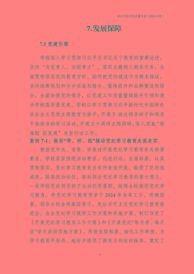 宿遷科技學(xué)校質(zhì)量報告（2024年度）