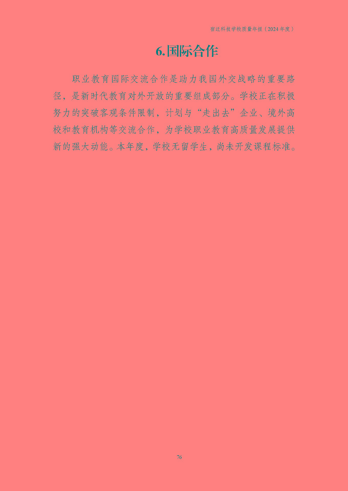 宿遷科技學(xué)校質(zhì)量報告（2024年度）