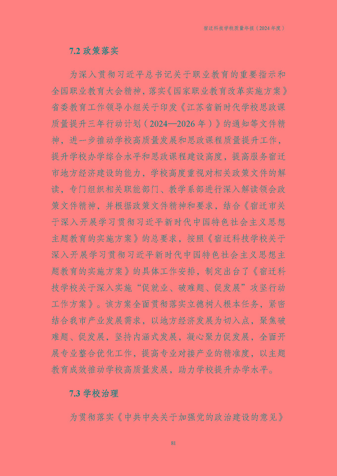 宿遷科技學(xué)校質(zhì)量報告（2024年度）
