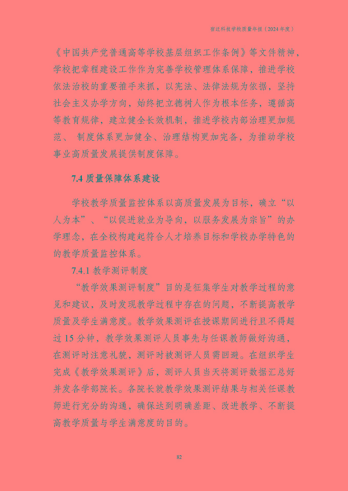 宿遷科技學(xué)校質(zhì)量報告（2024年度）