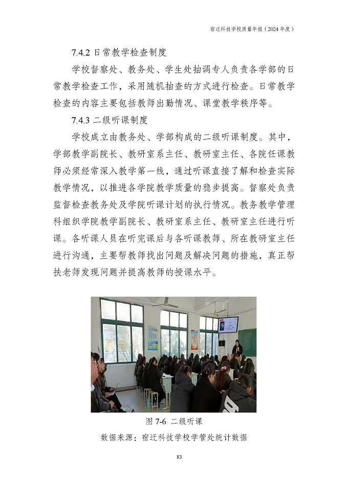 宿遷科技學(xué)校質(zhì)量報告（2024年度）