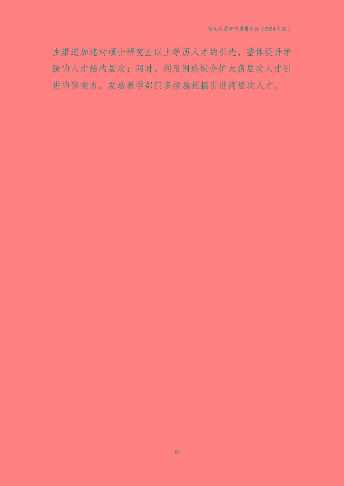 宿遷科技學(xué)校質(zhì)量報告（2024年度）