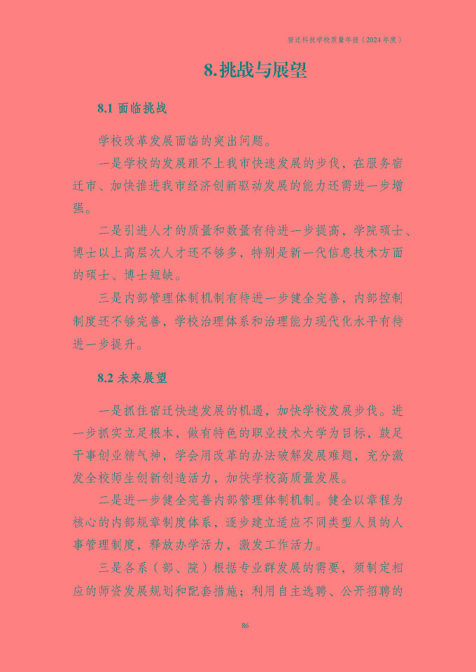 宿遷科技學(xué)校質(zhì)量報告（2024年度）