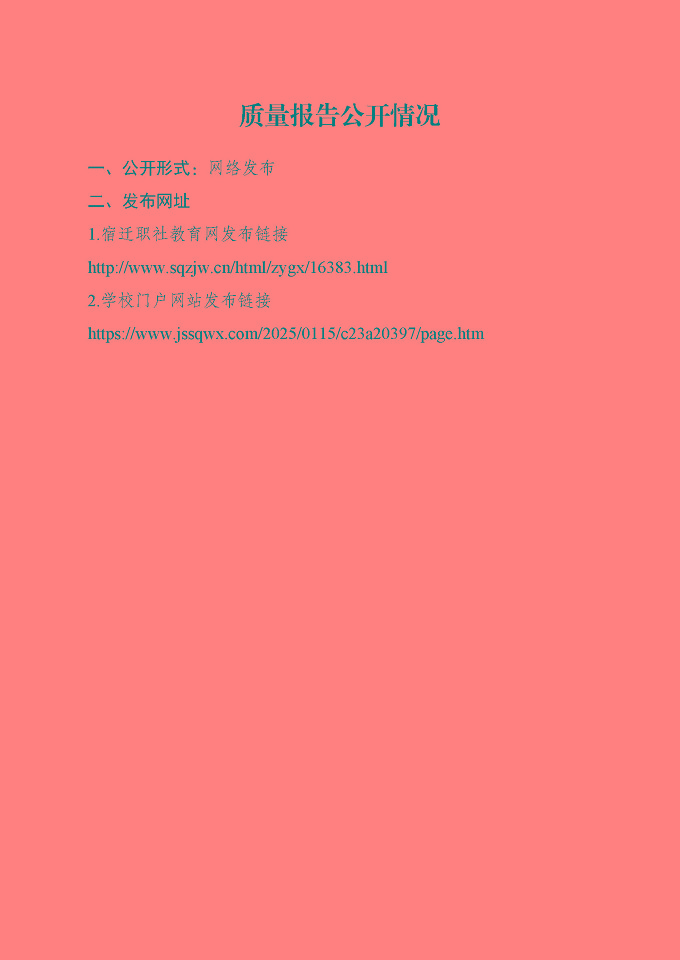 江蘇省宿遷衛(wèi)生中等專業(yè)學(xué)校質(zhì)量報(bào)告（2024年度）