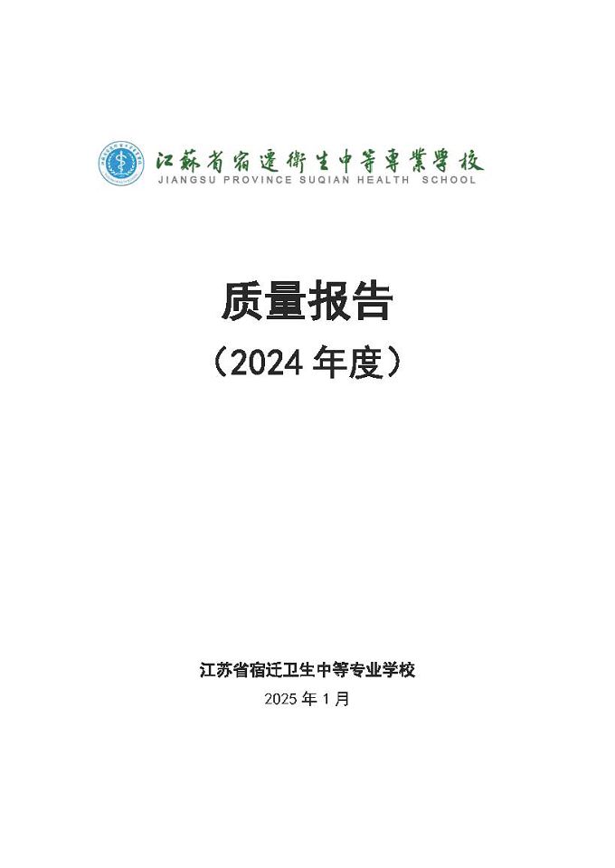 江蘇省宿遷衛(wèi)生中等專業(yè)學(xué)校質(zhì)量報(bào)告（2024年度）