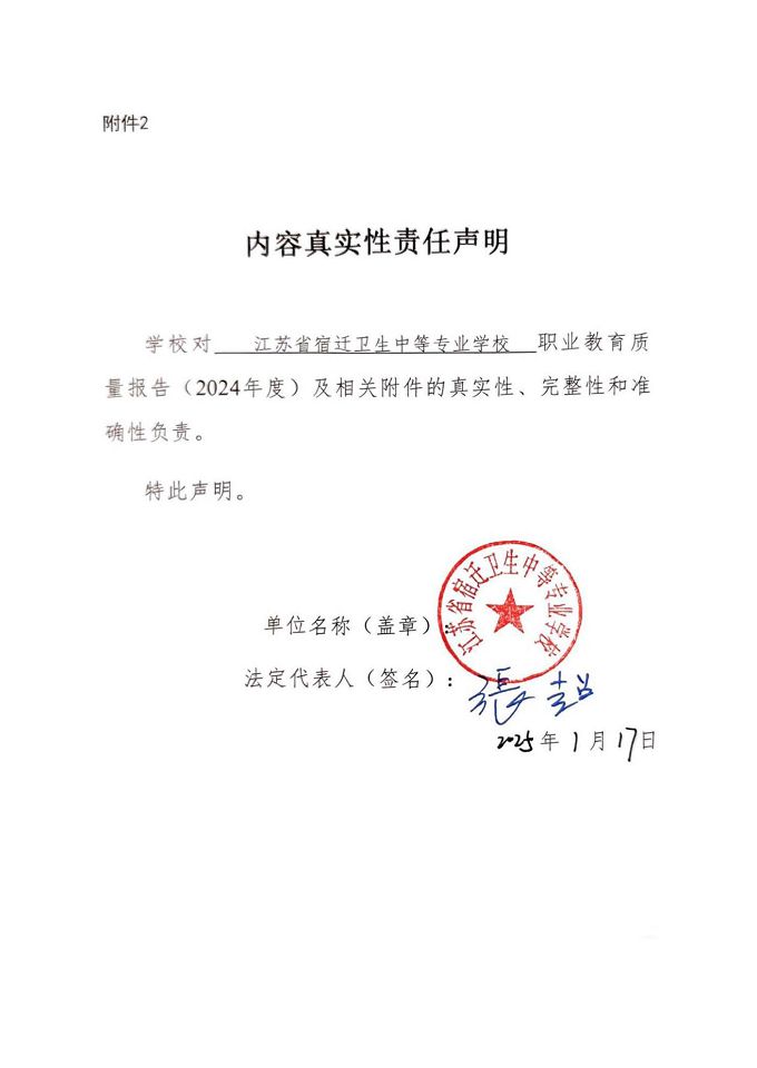 江蘇省宿遷衛(wèi)生中等專業(yè)學(xué)校質(zhì)量報(bào)告（2024年度）
