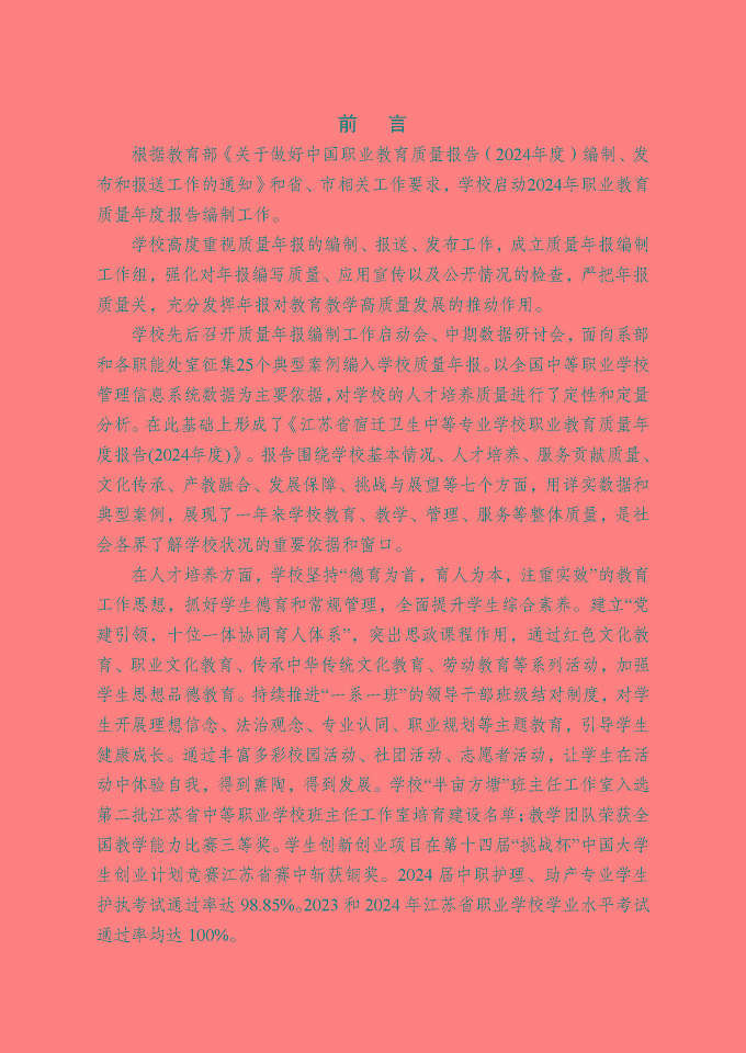 江蘇省宿遷衛(wèi)生中等專業(yè)學(xué)校質(zhì)量報(bào)告（2024年度）