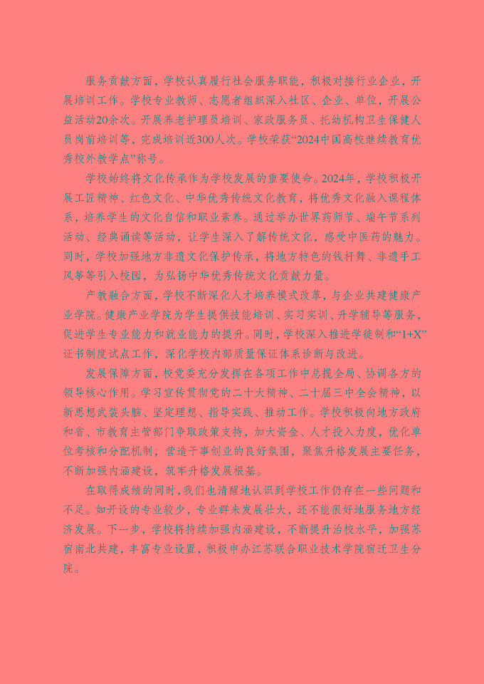 江蘇省宿遷衛(wèi)生中等專業(yè)學(xué)校質(zhì)量報(bào)告（2024年度）