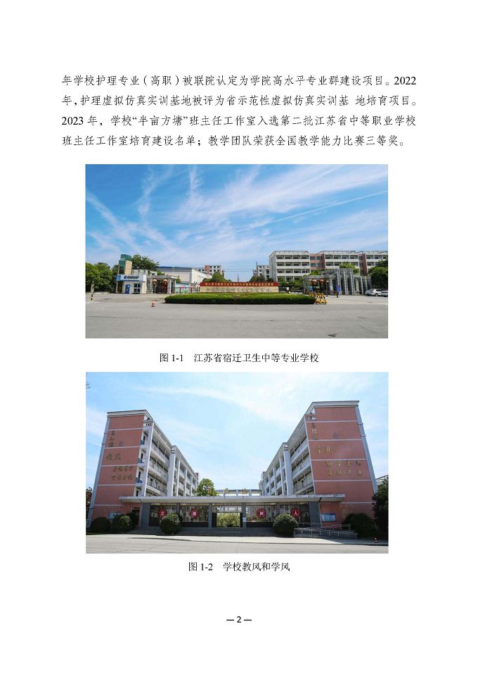 江蘇省宿遷衛(wèi)生中等專業(yè)學(xué)校質(zhì)量報(bào)告（2024年度）