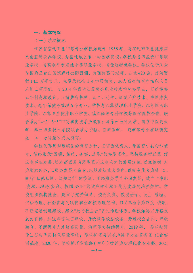 江蘇省宿遷衛(wèi)生中等專業(yè)學(xué)校質(zhì)量報(bào)告（2024年度）