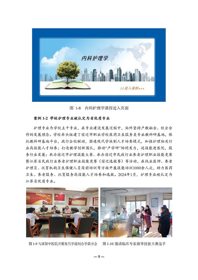 江蘇省宿遷衛(wèi)生中等專業(yè)學(xué)校質(zhì)量報(bào)告（2024年度）
