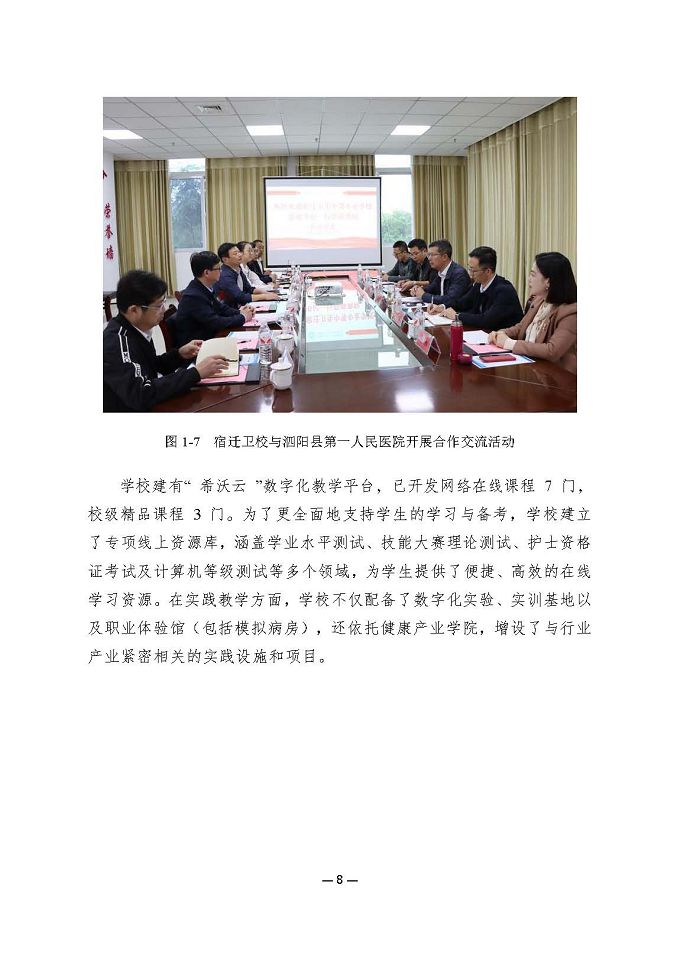 江蘇省宿遷衛(wèi)生中等專業(yè)學(xué)校質(zhì)量報(bào)告（2024年度）