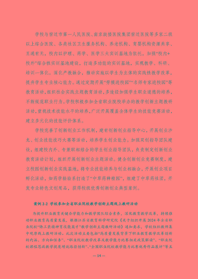 江蘇省宿遷衛(wèi)生中等專業(yè)學(xué)校質(zhì)量報(bào)告（2024年度）