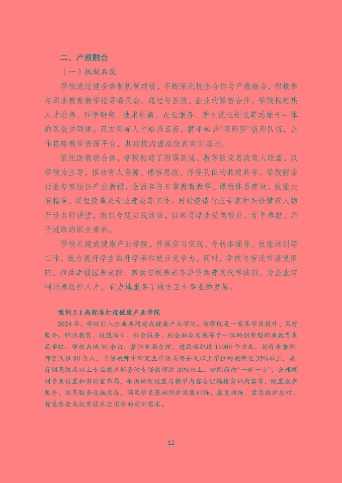 江蘇省宿遷衛(wèi)生中等專業(yè)學(xué)校質(zhì)量報(bào)告（2024年度）