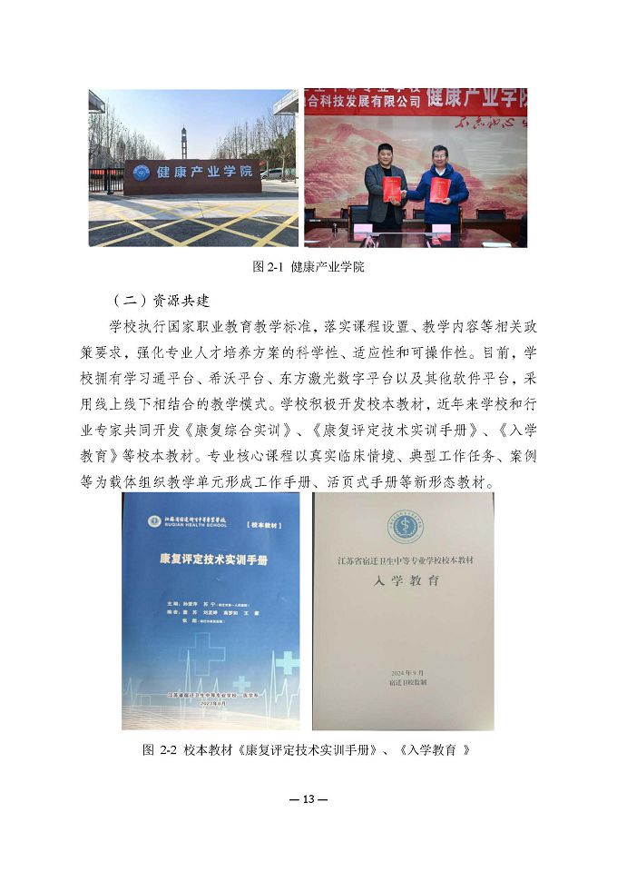 江蘇省宿遷衛(wèi)生中等專業(yè)學(xué)校質(zhì)量報(bào)告（2024年度）
