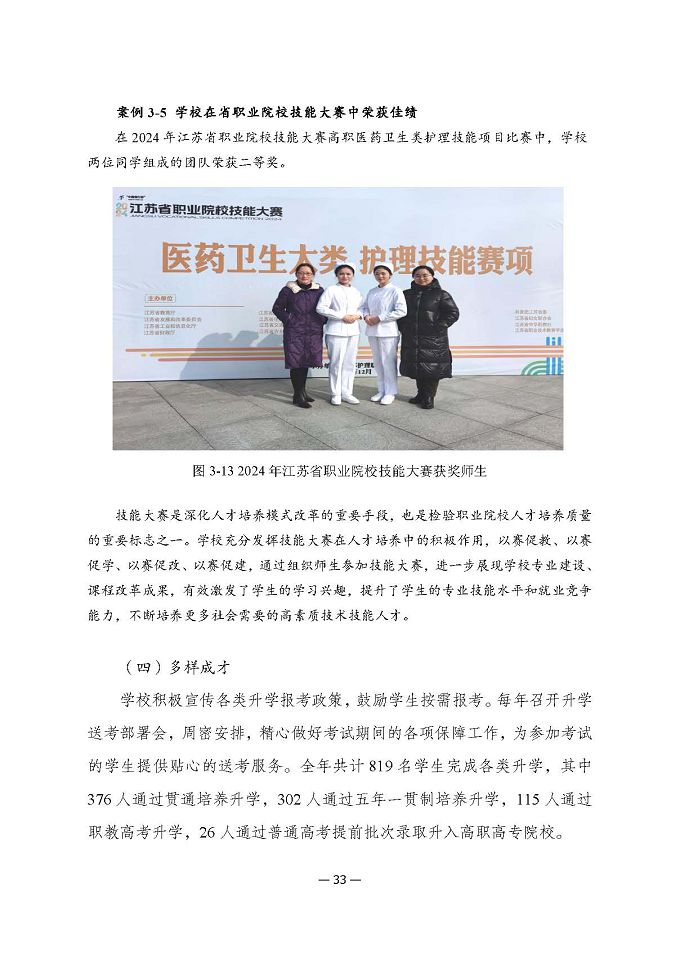 江蘇省宿遷衛(wèi)生中等專業(yè)學(xué)校質(zhì)量報(bào)告（2024年度）
