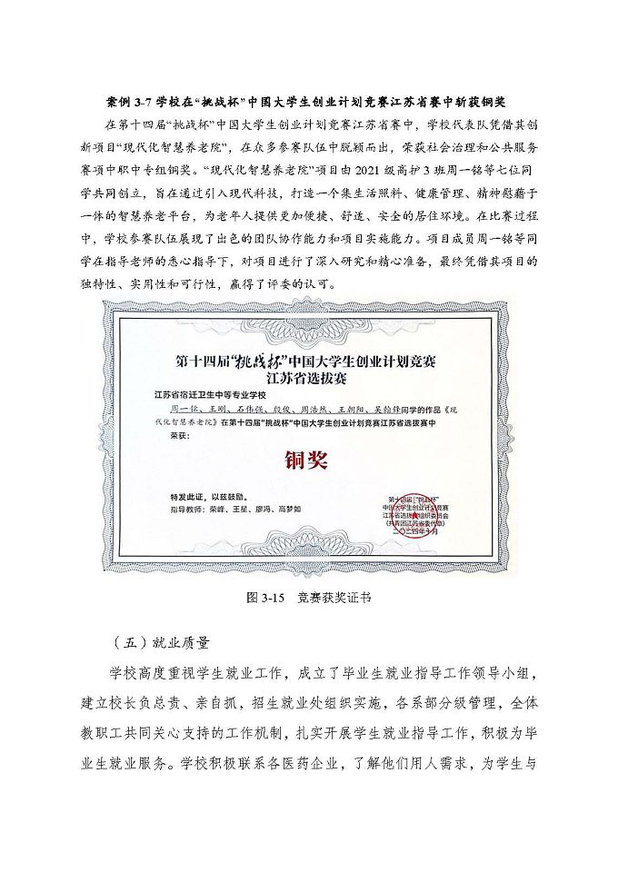 江蘇省宿遷衛(wèi)生中等專業(yè)學(xué)校質(zhì)量報(bào)告（2024年度）