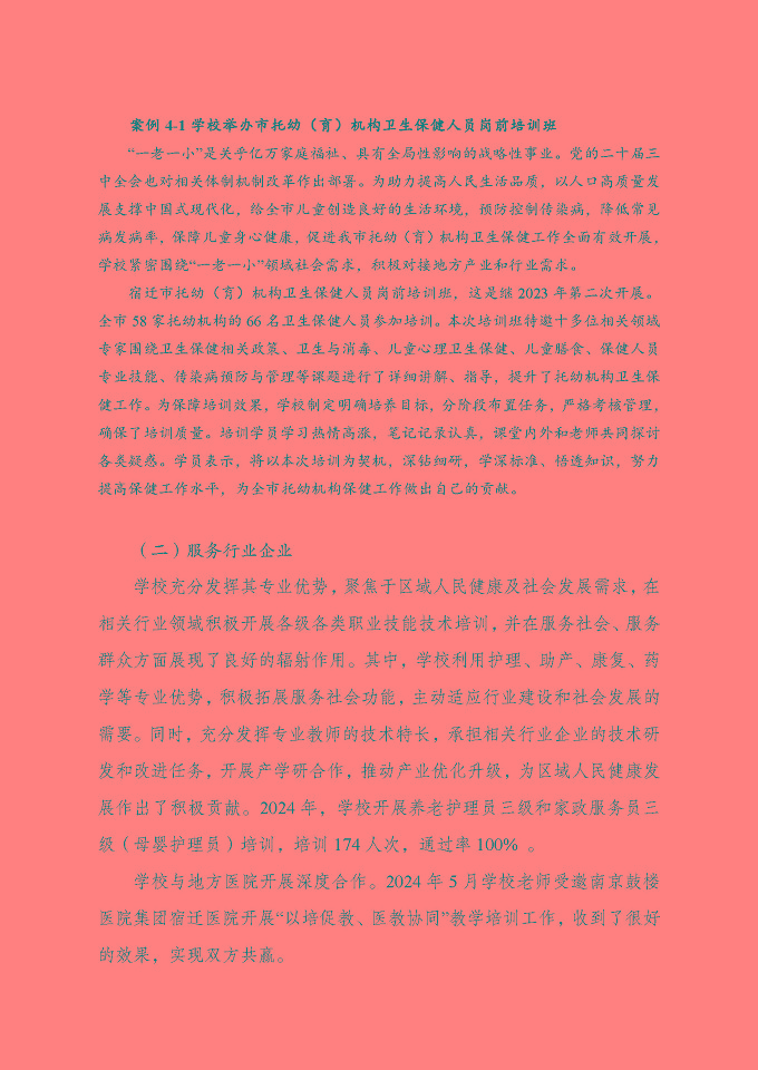 江蘇省宿遷衛(wèi)生中等專業(yè)學(xué)校質(zhì)量報(bào)告（2024年度）