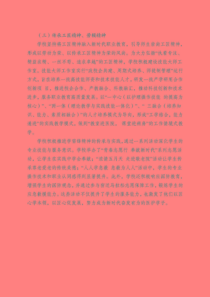 江蘇省宿遷衛(wèi)生中等專業(yè)學(xué)校質(zhì)量報(bào)告（2024年度）