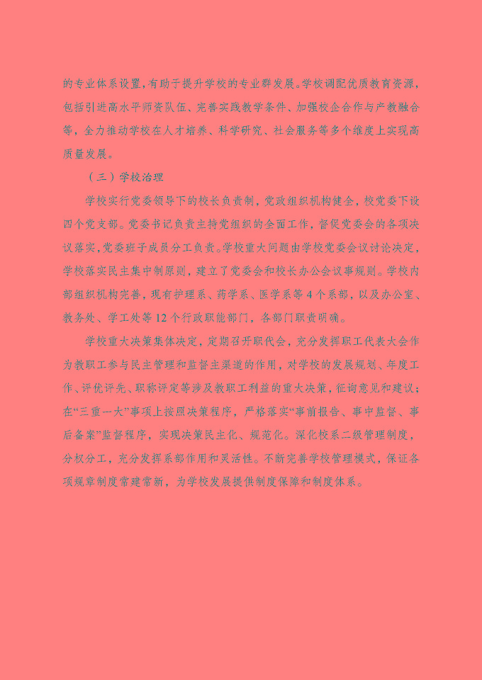 江蘇省宿遷衛(wèi)生中等專業(yè)學(xué)校質(zhì)量報(bào)告（2024年度）