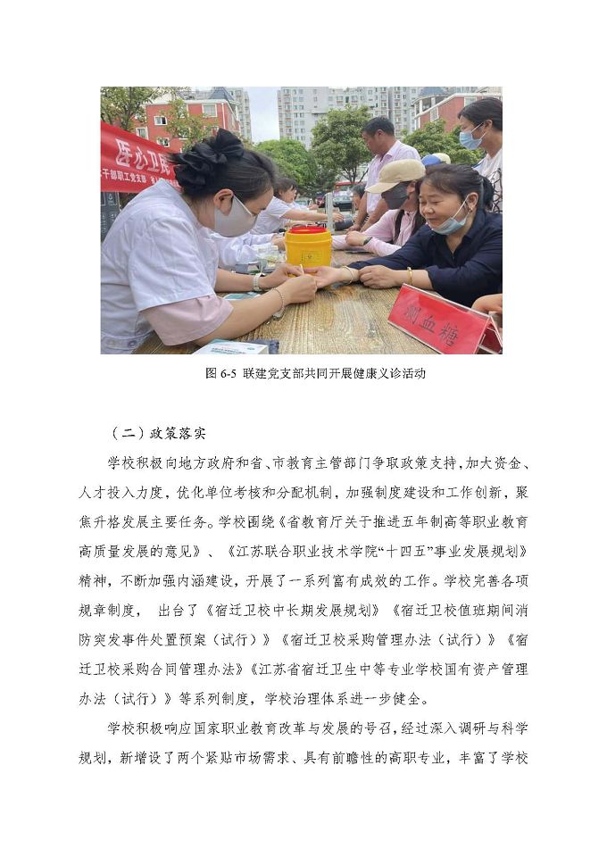 江蘇省宿遷衛(wèi)生中等專業(yè)學(xué)校質(zhì)量報(bào)告（2024年度）