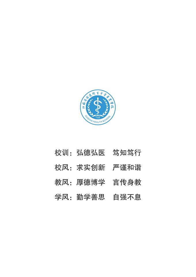 江蘇省宿遷衛(wèi)生中等專業(yè)學(xué)校質(zhì)量報(bào)告（2024年度）