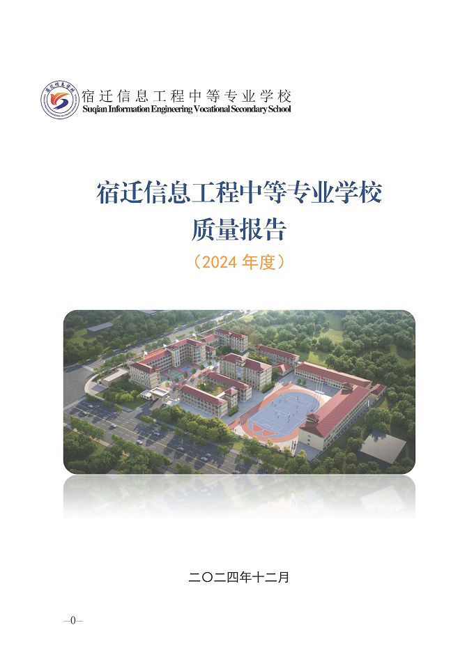 宿遷信息工程中等專業(yè)學(xué)校質(zhì)量報(bào)告（2024年度）