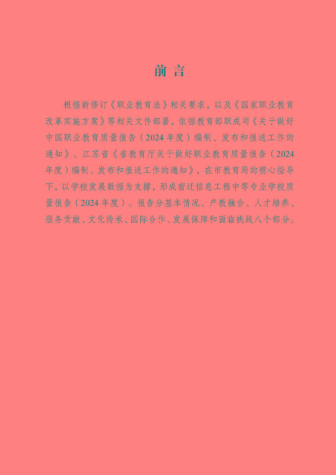 宿遷信息工程中等專業(yè)學(xué)校質(zhì)量報(bào)告（2024年度）
