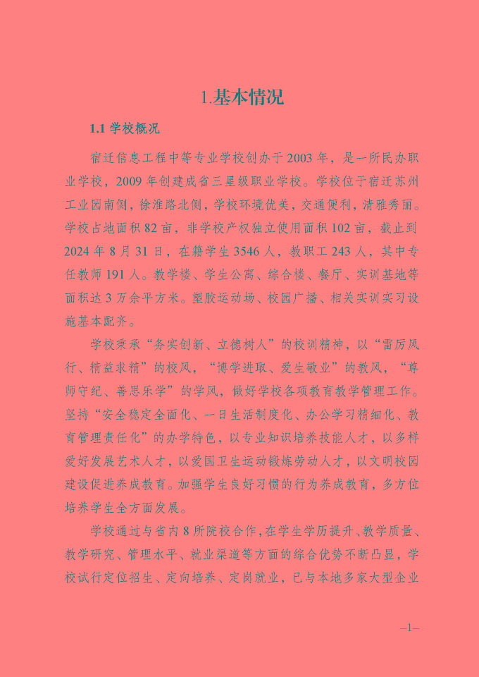 宿遷信息工程中等專業(yè)學(xué)校質(zhì)量報(bào)告（2024年度）