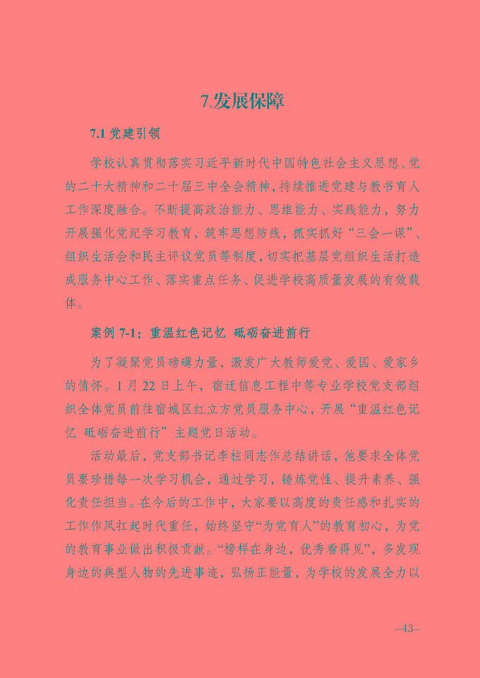 宿遷信息工程中等專業(yè)學(xué)校質(zhì)量報(bào)告（2024年度）