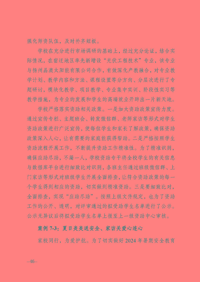 宿遷信息工程中等專業(yè)學(xué)校質(zhì)量報(bào)告（2024年度）