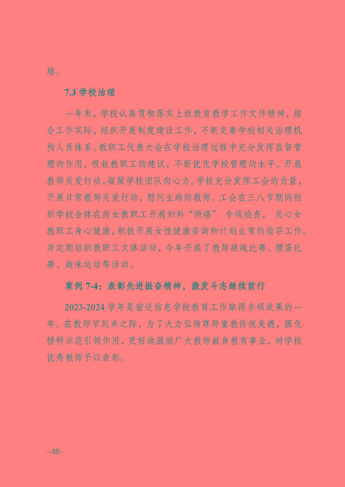 宿遷信息工程中等專業(yè)學(xué)校質(zhì)量報(bào)告（2024年度）