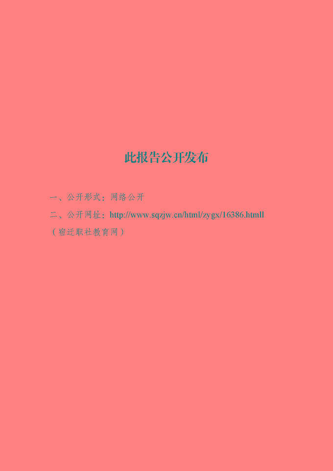 宿遷傳智互聯(lián)網(wǎng)中等職業(yè)技術(shù)學(xué)校質(zhì)量報(bào)告（2024年度）