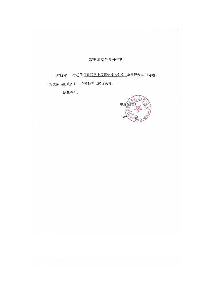 宿遷傳智互聯(lián)網(wǎng)中等職業(yè)技術(shù)學(xué)校質(zhì)量報(bào)告（2024年度）