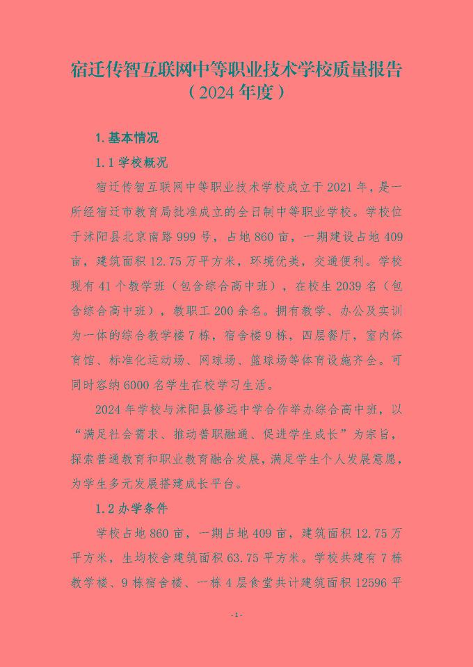 宿遷傳智互聯(lián)網(wǎng)中等職業(yè)技術(shù)學(xué)校質(zhì)量報(bào)告（2024年度）