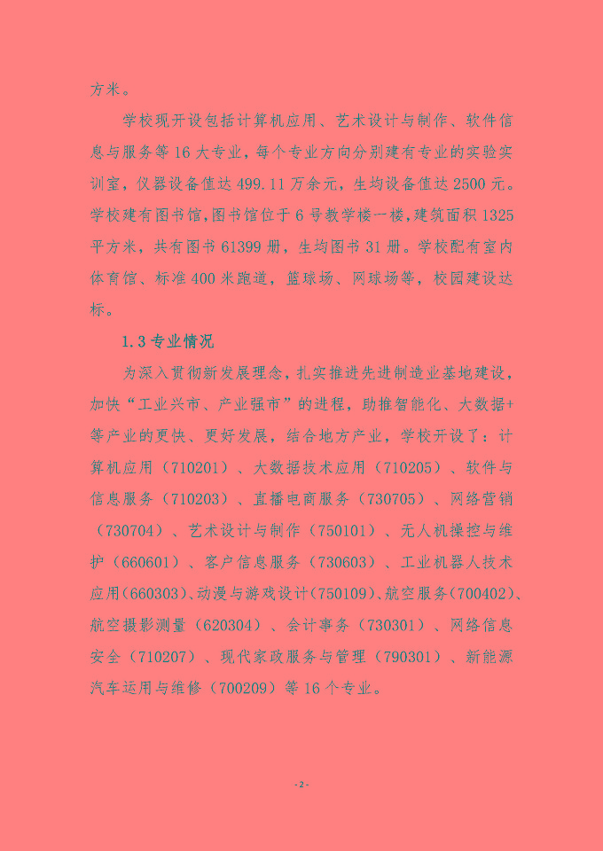 宿遷傳智互聯(lián)網(wǎng)中等職業(yè)技術(shù)學(xué)校質(zhì)量報(bào)告（2024年度）