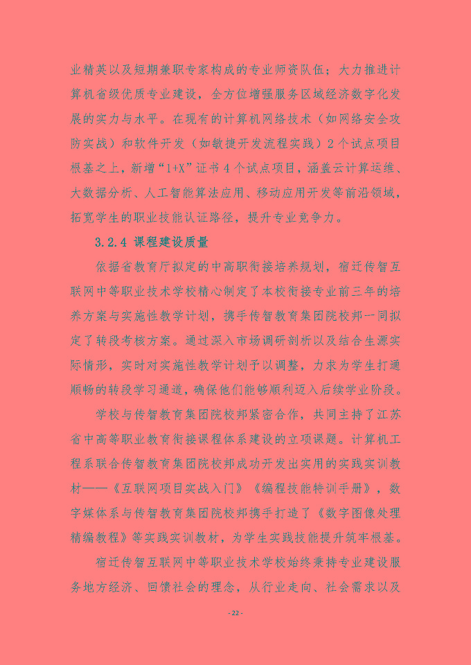 宿遷傳智互聯(lián)網(wǎng)中等職業(yè)技術(shù)學(xué)校質(zhì)量報(bào)告（2024年度）