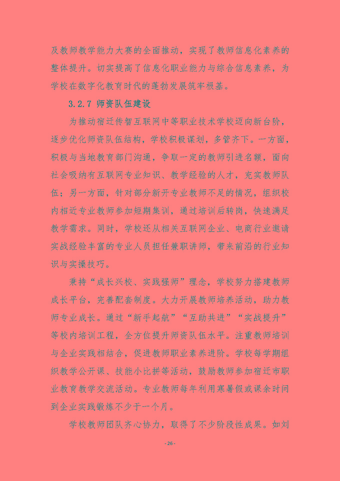 宿遷傳智互聯(lián)網(wǎng)中等職業(yè)技術(shù)學(xué)校質(zhì)量報(bào)告（2024年度）