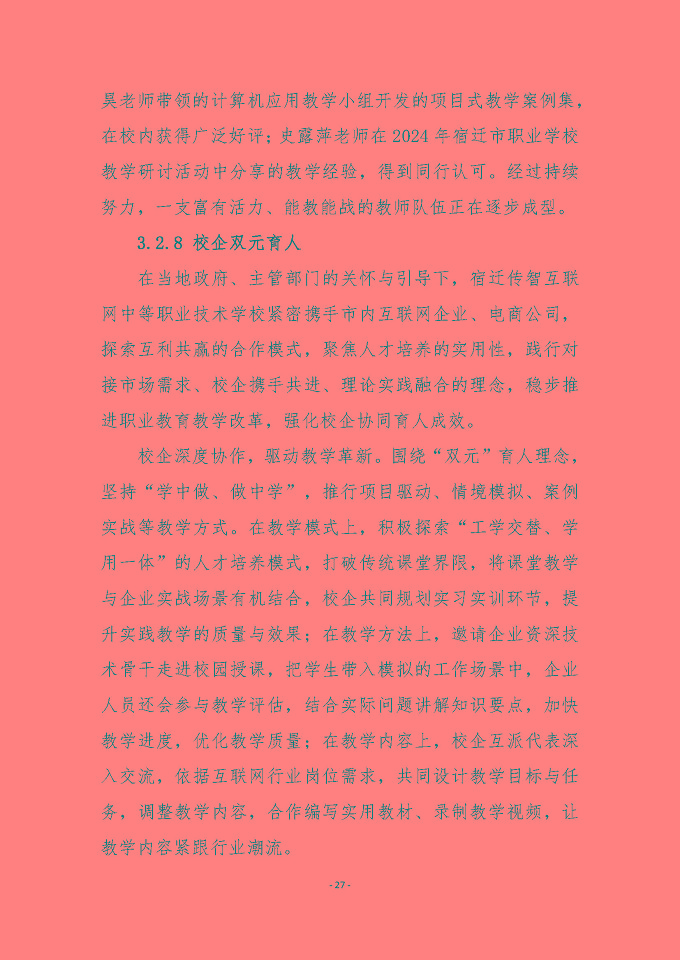 宿遷傳智互聯(lián)網(wǎng)中等職業(yè)技術(shù)學(xué)校質(zhì)量報(bào)告（2024年度）