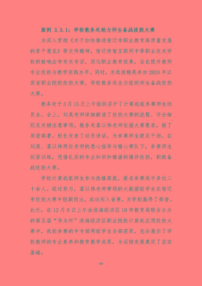 宿遷傳智互聯(lián)網(wǎng)中等職業(yè)技術(shù)學(xué)校質(zhì)量報(bào)告（2024年度）
