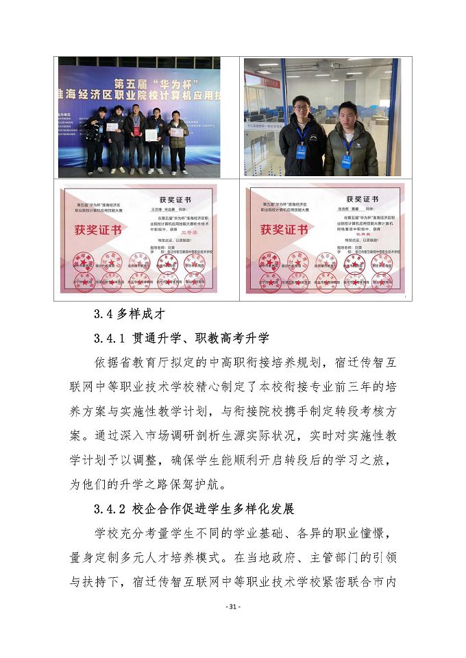 宿遷傳智互聯(lián)網(wǎng)中等職業(yè)技術(shù)學(xué)校質(zhì)量報(bào)告（2024年度）