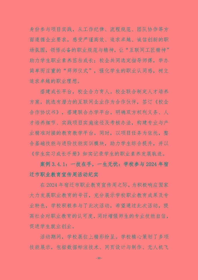 宿遷傳智互聯(lián)網(wǎng)中等職業(yè)技術(shù)學(xué)校質(zhì)量報(bào)告（2024年度）