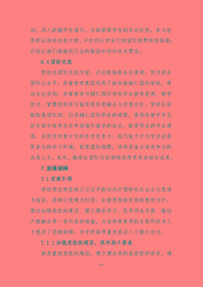 宿遷傳智互聯(lián)網(wǎng)中等職業(yè)技術(shù)學(xué)校質(zhì)量報(bào)告（2024年度）
