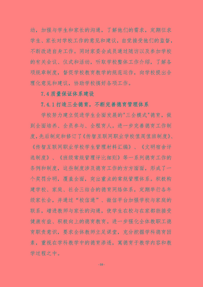 宿遷傳智互聯(lián)網(wǎng)中等職業(yè)技術(shù)學(xué)校質(zhì)量報(bào)告（2024年度）