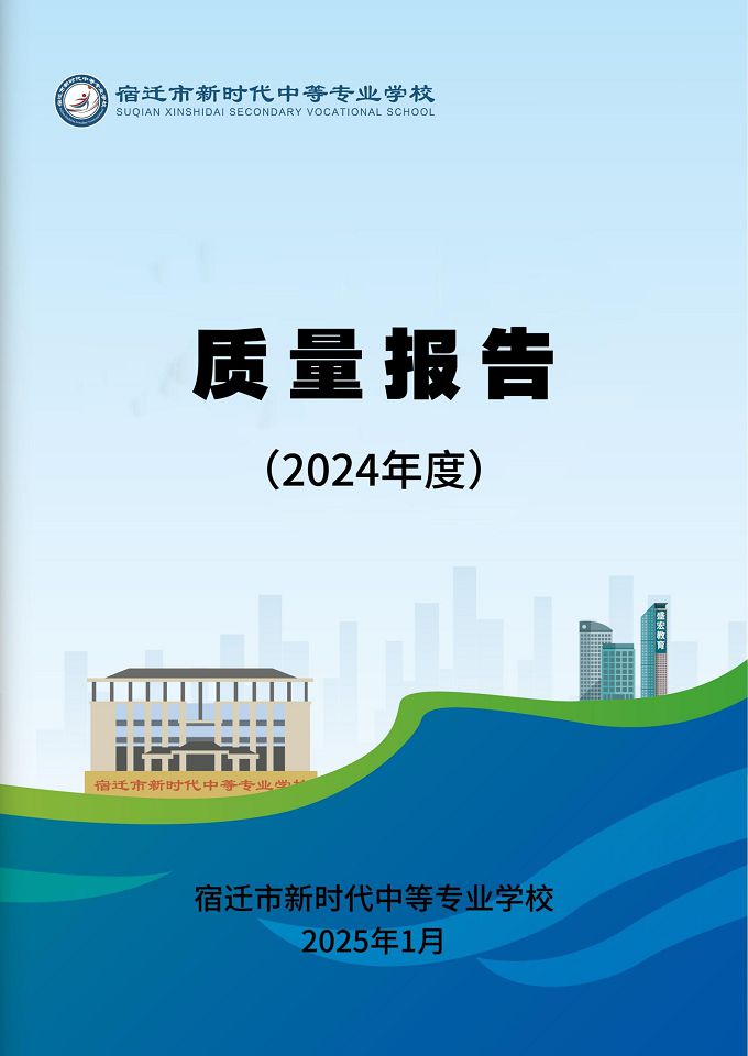 宿遷市新時(shí)代中等專業(yè)學(xué)校質(zhì)量報(bào)告（2024年度）