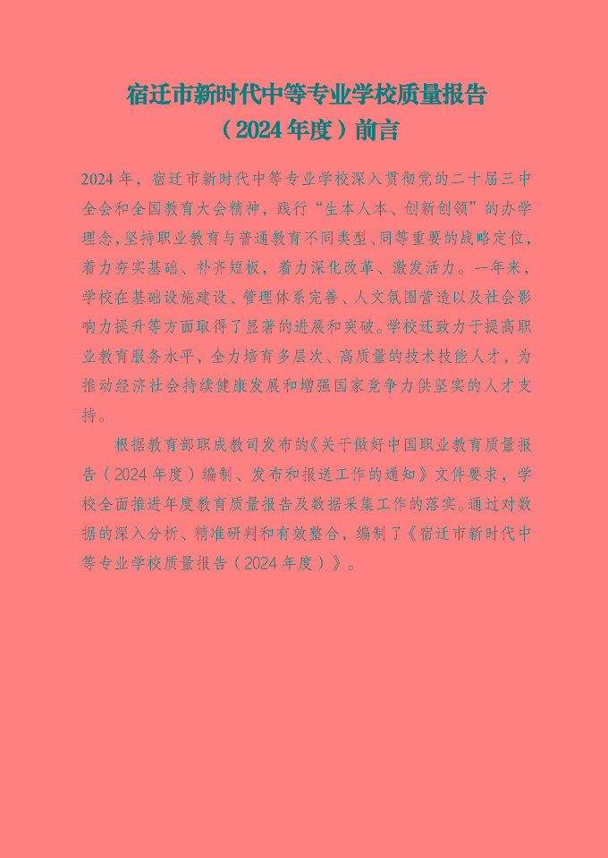 宿遷市新時(shí)代中等專業(yè)學(xué)校質(zhì)量報(bào)告（2024年度）