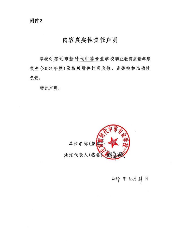 宿遷市新時(shí)代中等專業(yè)學(xué)校質(zhì)量報(bào)告（2024年度）