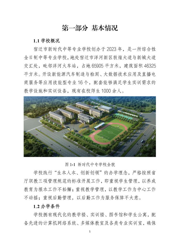 宿遷市新時(shí)代中等專業(yè)學(xué)校質(zhì)量報(bào)告（2024年度）
